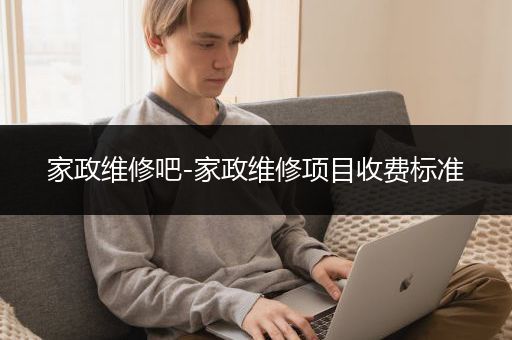 家政维修吧-家政维修项目收费标准