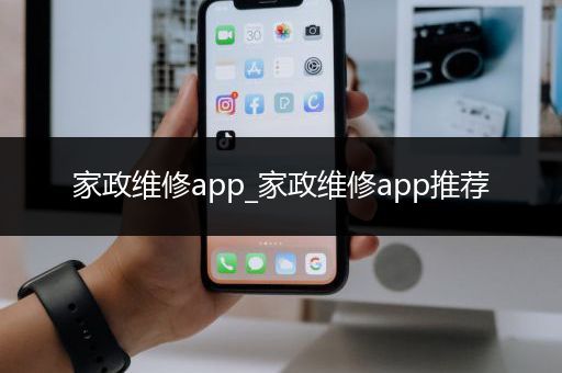 家政维修app_家政维修app推荐