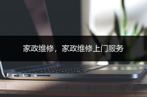 家政维修，家政维修上门服务