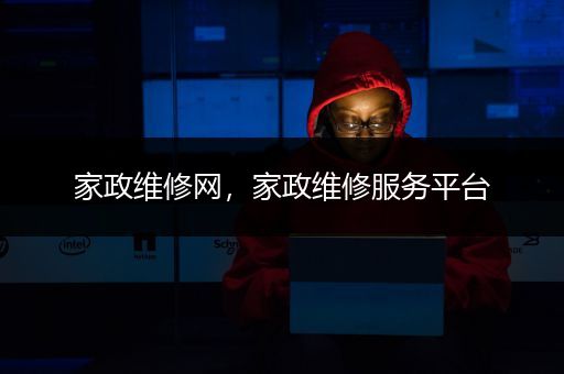 家政维修网，家政维修服务平台