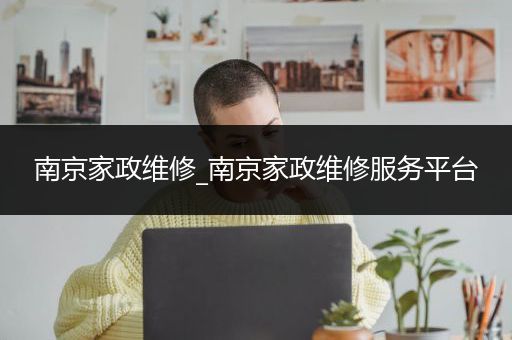 南京家政维修_南京家政维修服务平台