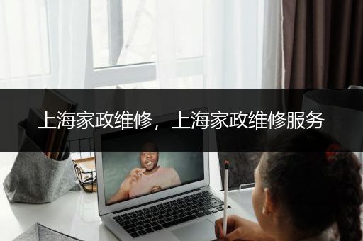 上海家政维修，上海家政维修服务