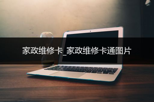 家政维修卡_家政维修卡通图片