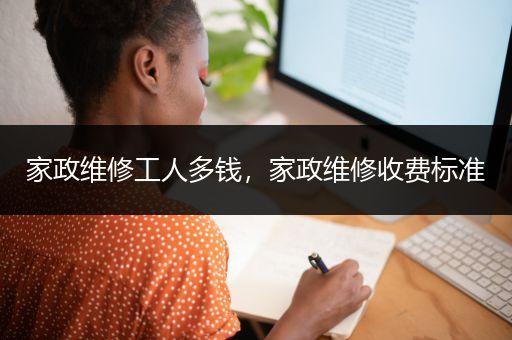 家政维修工人多钱，家政维修收费标准