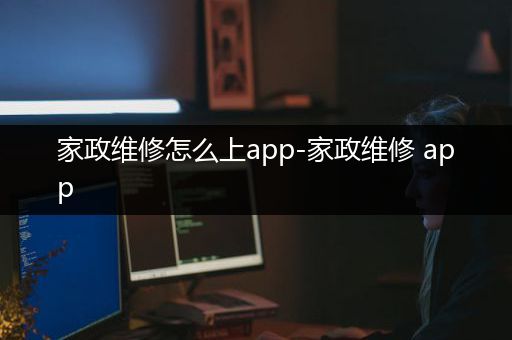 家政维修怎么上app-家政维修 app