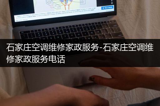 石家庄空调维修家政服务-石家庄空调维修家政服务电话