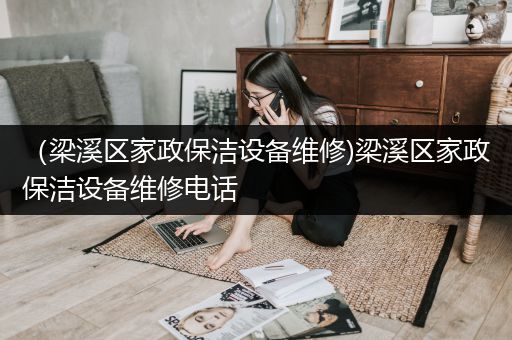 （梁溪区家政保洁设备维修)梁溪区家政保洁设备维修电话