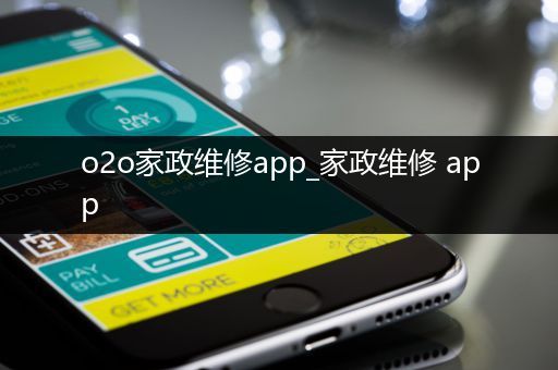 o2o家政维修app_家政维修 app