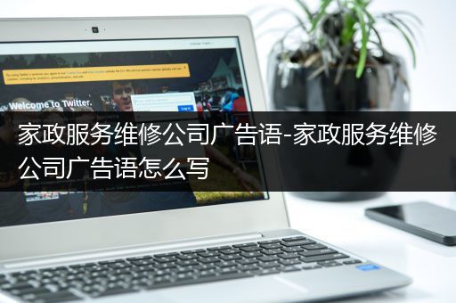 家政服务维修公司广告语-家政服务维修公司广告语怎么写