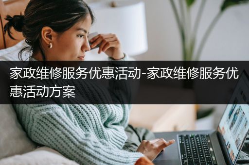 家政维修服务优惠活动-家政维修服务优惠活动方案