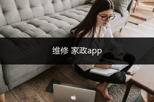 维修 家政app