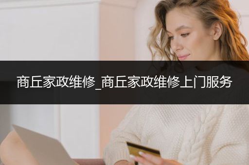 商丘家政维修_商丘家政维修上门服务