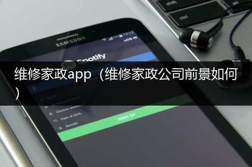 维修家政app（维修家政公司前景如何）