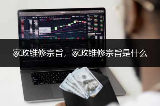 家政维修宗旨，家政维修宗旨是什么