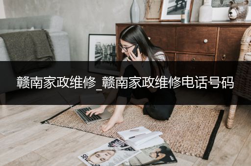 赣南家政维修_赣南家政维修电话号码