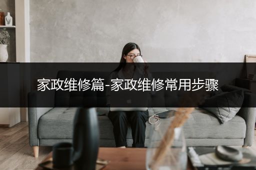 家政维修篇-家政维修常用步骤