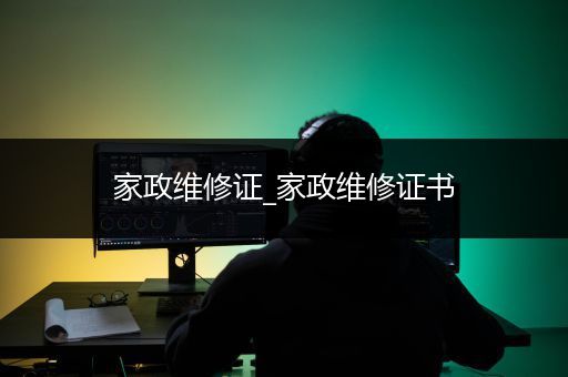 家政维修证_家政维修证书