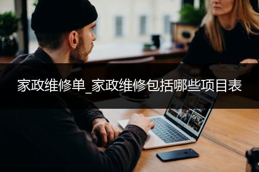 家政维修单_家政维修包括哪些项目表