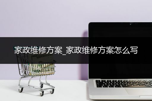 家政维修方案_家政维修方案怎么写