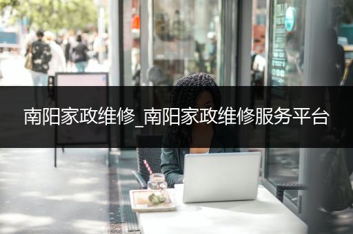 南阳家政维修_南阳家政维修服务平台