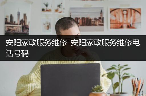 安阳家政服务维修-安阳家政服务维修电话号码