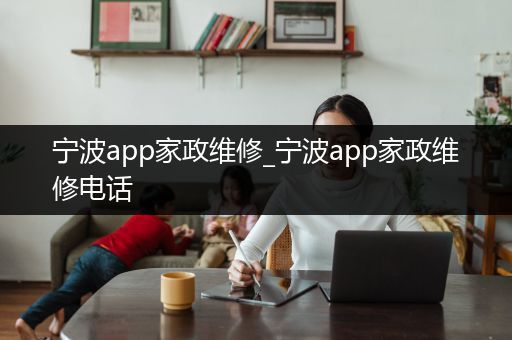 宁波app家政维修_宁波app家政维修电话