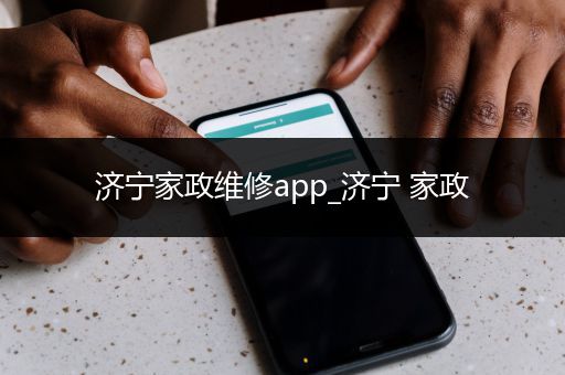 济宁家政维修app_济宁 家政