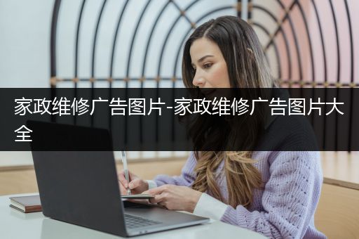 家政维修广告图片-家政维修广告图片大全