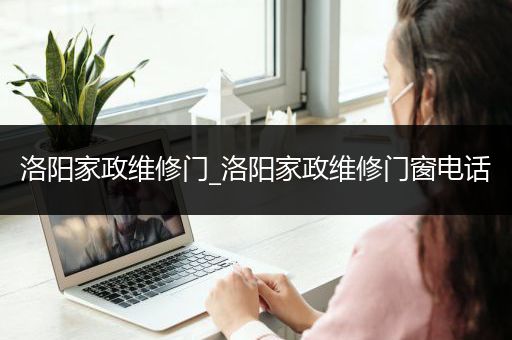 洛阳家政维修门_洛阳家政维修门窗电话