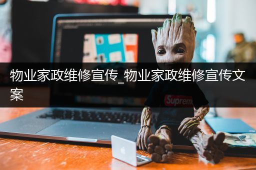 物业家政维修宣传_物业家政维修宣传文案