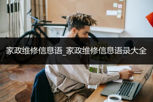 家政维修信息语_家政维修信息语录大全