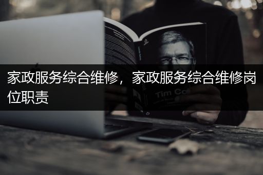 家政服务综合维修，家政服务综合维修岗位职责