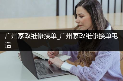 广州家政维修接单_广州家政维修接单电话