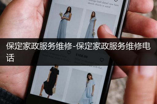 保定家政服务维修-保定家政服务维修电话