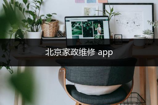 北京家政维修 app