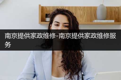 南京提供家政维修-南京提供家政维修服务