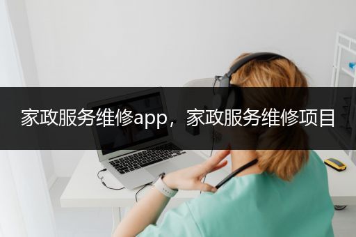 家政服务维修app，家政服务维修项目