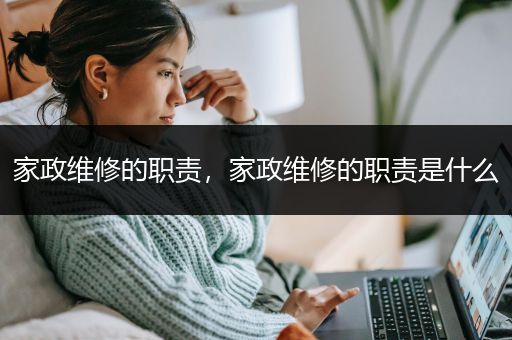 家政维修的职责，家政维修的职责是什么