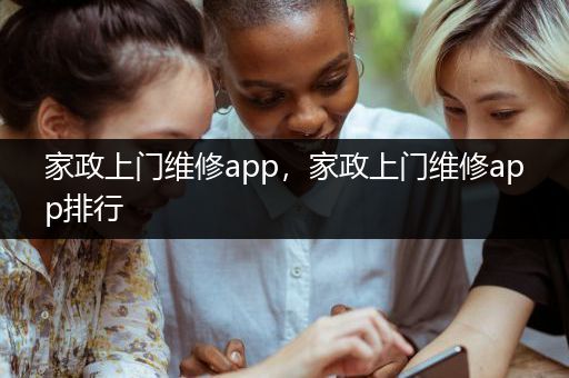 家政上门维修app，家政上门维修app排行