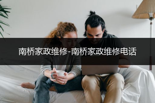 南桥家政维修-南桥家政维修电话