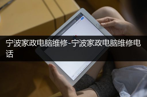 宁波家政电脑维修-宁波家政电脑维修电话