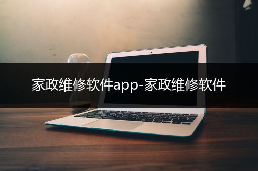 家政维修软件app-家政维修软件