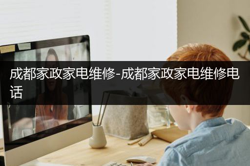 成都家政家电维修-成都家政家电维修电话