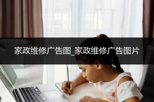 家政维修广告图_家政维修广告图片