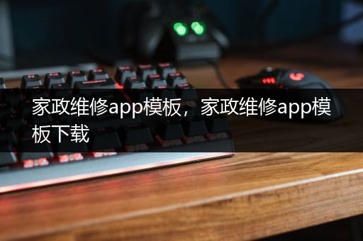 家政维修app模板，家政维修app模板下载