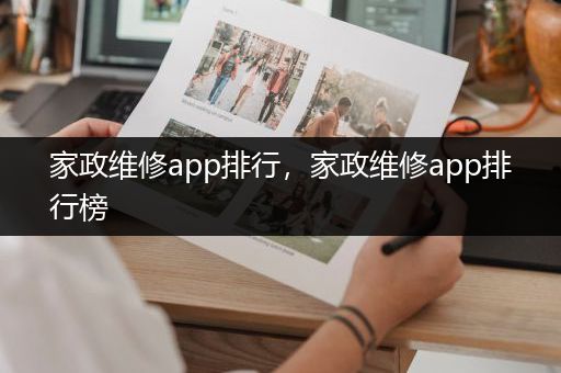 家政维修app排行，家政维修app排行榜