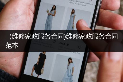 （维修家政服务合同)维修家政服务合同范本