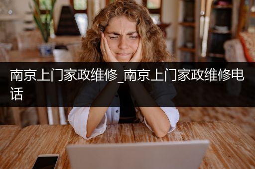 南京上门家政维修_南京上门家政维修电话