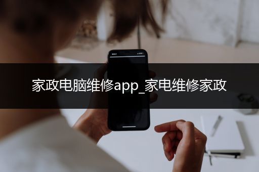 家政电脑维修app_家电维修家政