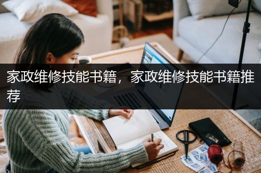 家政维修技能书籍，家政维修技能书籍推荐